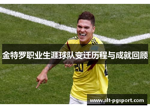 金特罗职业生涯球队变迁历程与成就回顾 金特罗职业生涯球队变迁历程与成就回顾