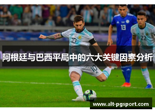 阿根廷与巴西平局中的六大关键因素分析