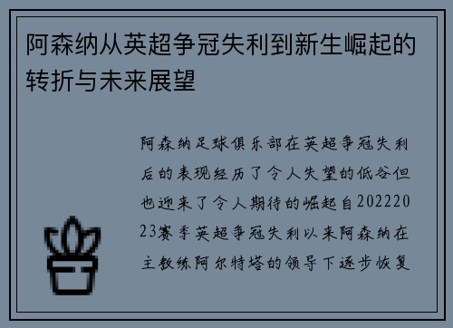 阿森纳从英超争冠失利到新生崛起的转折与未来展望