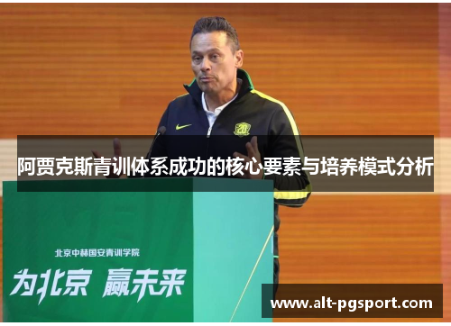 阿贾克斯青训体系成功的核心要素与培养模式分析