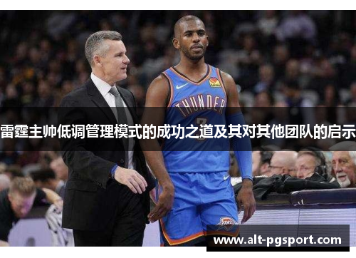 雷霆主帅低调管理模式的成功之道及其对其他团队的启示 雷霆主帅低调管理模式的成功之道及其对其他团队的启示