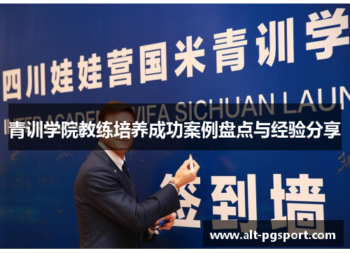 青训学院教练培养成功案例盘点与经验分享 青训学院教练培养成功案例盘点与经验分享
