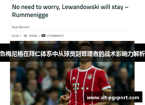 鲁梅尼格在拜仁体系中从球员到管理者的战术影响力解析 鲁梅尼格在拜仁体系中从球员到管理者的战术影响力解析