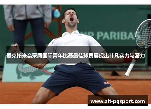 麦克托米奈荣膺国际青年比赛最佳球员展现出非凡实力与潜力