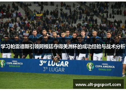 学习帕雷德斯引领阿根廷夺得美洲杯的成功经验与战术分析
