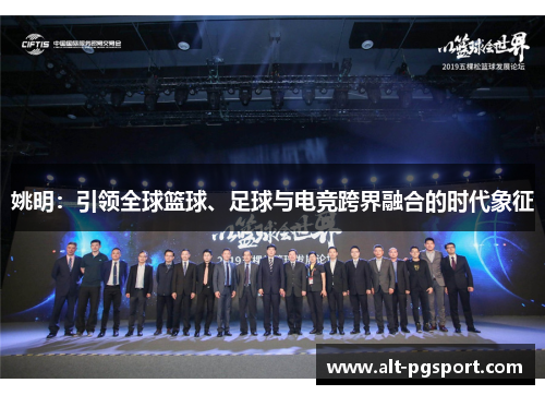 姚明：引领全球篮球、足球与电竞跨界融合的时代象征