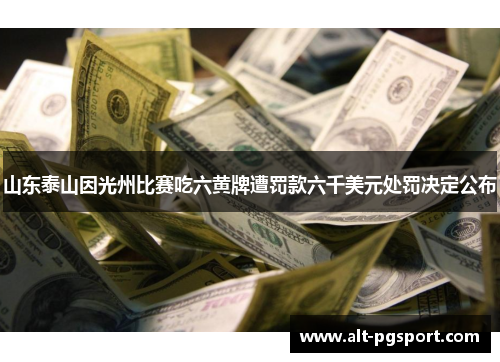 山东泰山因光州比赛吃六黄牌遭罚款六千美元处罚决定公布