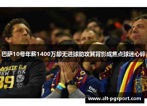 巴萨10号年薪1400万却无进球助攻其背影成焦点球迷心碎