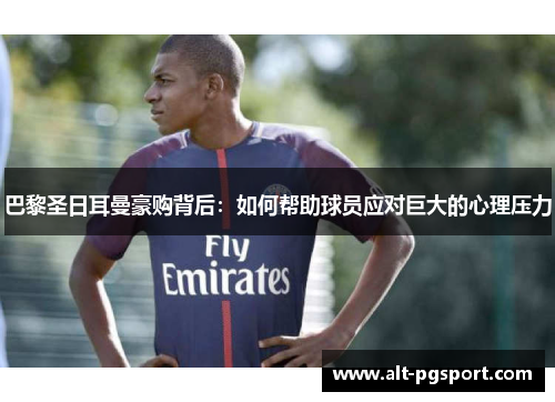 巴黎圣日耳曼豪购背后：如何帮助球员应对巨大的心理压力