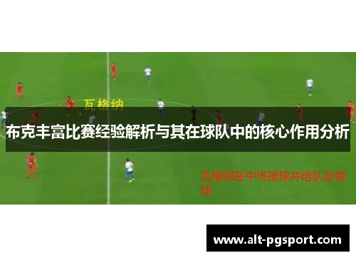 布克丰富比赛经验解析与其在球队中的核心作用分析