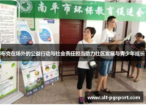 布克在场外的公益行动与社会责任担当助力社区发展与青少年成长