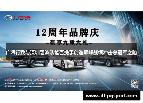 广汽行致与深圳碧波队能否携手创造巅峰战绩冲击总冠军之路