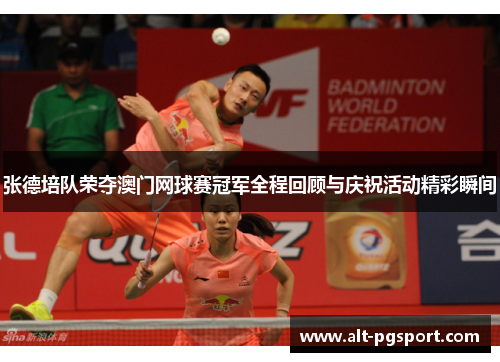 张德培队荣夺澳门网球赛冠军全程回顾与庆祝活动精彩瞬间