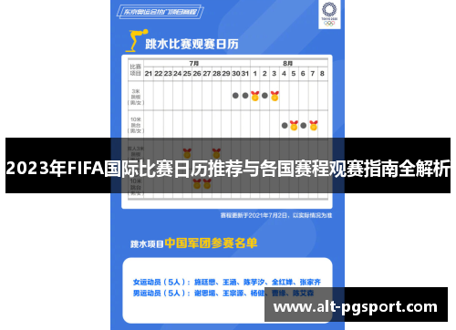 2023年FIFA国际比赛日历推荐与各国赛程观赛指南全解析