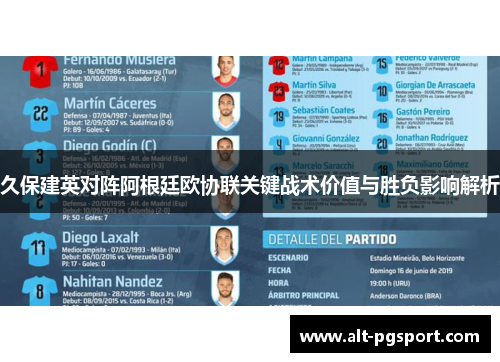 久保建英对阵阿根廷欧协联关键战术价值与胜负影响解析