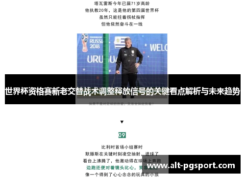 世界杯资格赛新老交替战术调整释放信号的关键看点解析与未来趋势