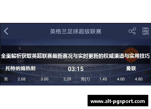 全面解析获取英超联赛最新赛况与实时更新的权威渠道与实用技巧