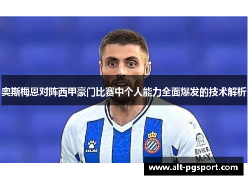 奥斯梅恩对阵西甲豪门比赛中个人能力全面爆发的技术解析 奥斯梅恩对阵西甲豪门比赛中个人能力全面爆发的技术解析
