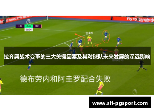 拉齐奥战术变革的三大关键因素及其对球队未来发展的深远影响 拉齐奥战术变革的三大关键因素及其对球队未来发展的深远影响