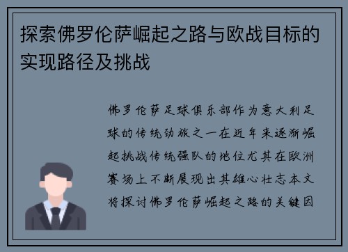 探索佛罗伦萨崛起之路与欧战目标的实现路径及挑战 探索佛罗伦萨崛起之路与欧战目标的实现路径及挑战