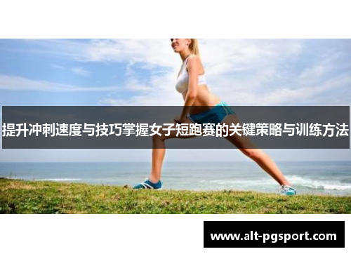 提升冲刺速度与技巧掌握女子短跑赛的关键策略与训练方法