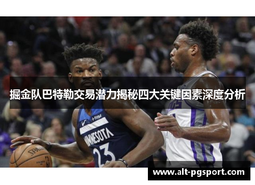 掘金队巴特勒交易潜力揭秘四大关键因素深度分析