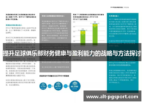 提升足球俱乐部财务健康与盈利能力的战略与方法探讨