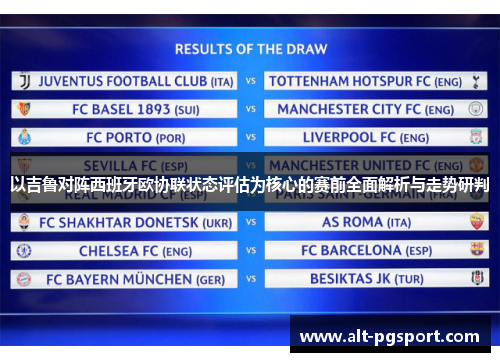 以吉鲁对阵西班牙欧协联状态评估为核心的赛前全面解析与走势研判