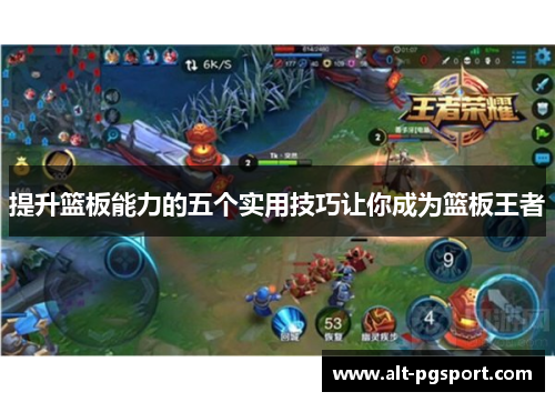 提升篮板能力的五个实用技巧让你成为篮板王者