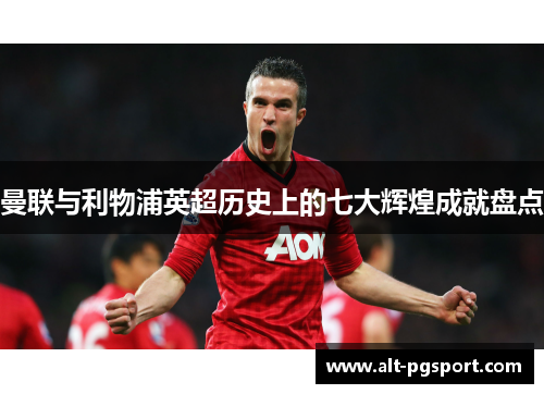 曼联与利物浦英超历史上的七大辉煌成就盘点