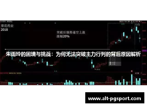 朱雨玲的困境与挑战：为何无法突破主力行列的背后原因解析