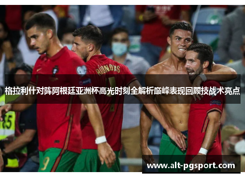 格拉利什对阵阿根廷亚洲杯高光时刻全解析巅峰表现回顾技战术亮点