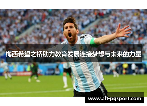 梅西希望之桥助力教育发展连接梦想与未来的力量 梅西希望之桥助力教育发展连接梦想与未来的力量