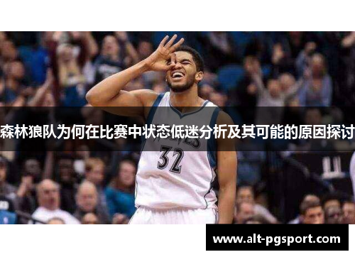 森林狼队为何在比赛中状态低迷分析及其可能的原因探讨