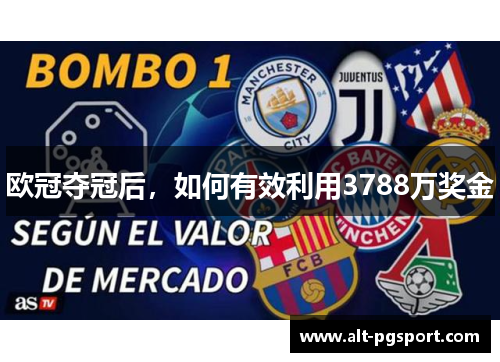 欧冠夺冠后，如何有效利用3788万奖金