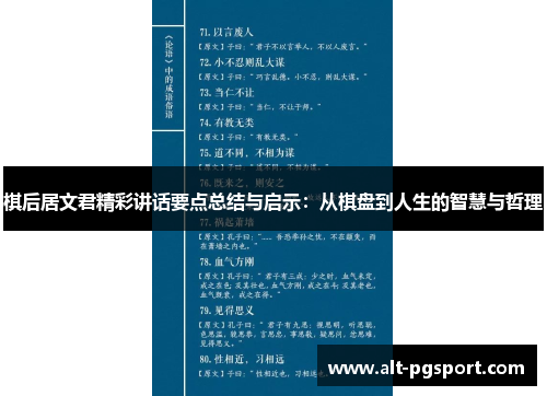 棋后居文君精彩讲话要点总结与启示：从棋盘到人生的智慧与哲理