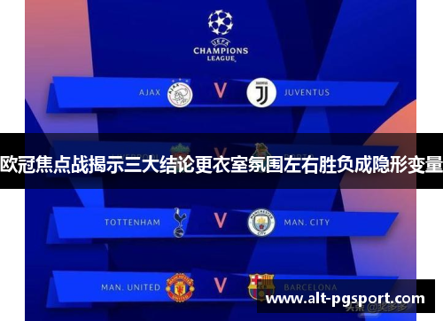 欧冠焦点战揭示三大结论更衣室氛围左右胜负成隐形变量