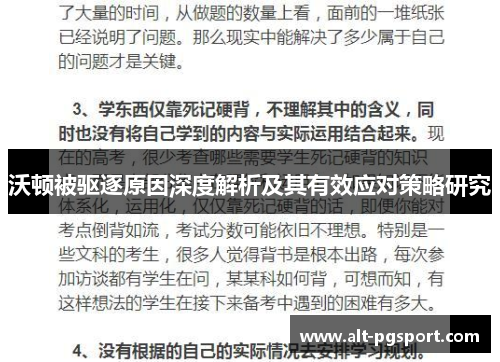 沃顿被驱逐原因深度解析及其有效应对策略研究