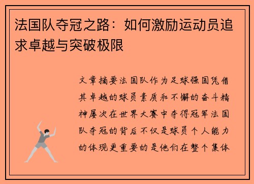 法国队夺冠之路：如何激励运动员追求卓越与突破极限