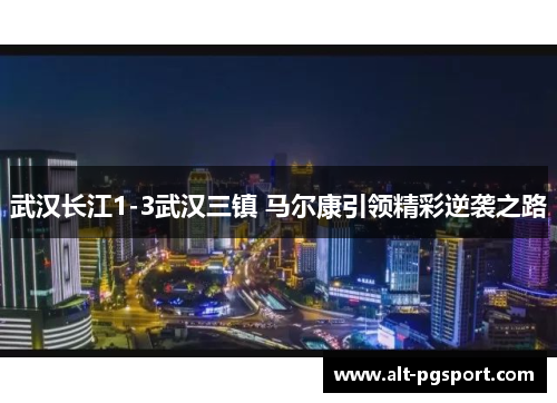 武汉长江1-3武汉三镇 马尔康引领精彩逆袭之路
