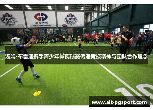 汤姆·布雷迪携手青少年橄榄球赛传递竞技精神与团队合作理念