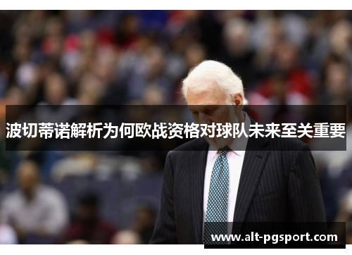 波切蒂诺解析为何欧战资格对球队未来至关重要