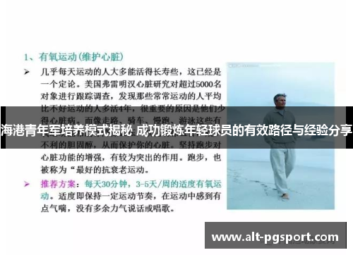 海港青年军培养模式揭秘 成功锻炼年轻球员的有效路径与经验分享