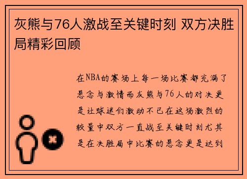 灰熊与76人激战至关键时刻 双方决胜局精彩回顾