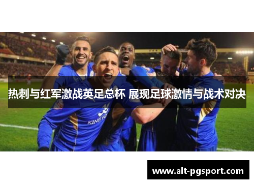 热刺与红军激战英足总杯 展现足球激情与战术对决