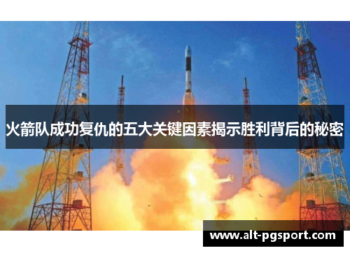 火箭队成功复仇的五大关键因素揭示胜利背后的秘密