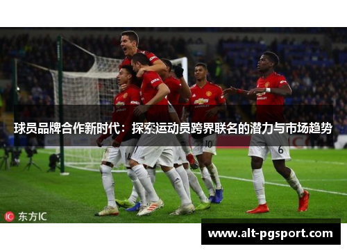 球员品牌合作新时代：探索运动员跨界联名的潜力与市场趋势
