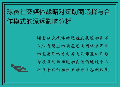 球员社交媒体战略对赞助商选择与合作模式的深远影响分析