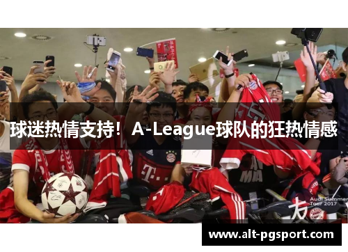 球迷热情支持！A-League球队的狂热情感