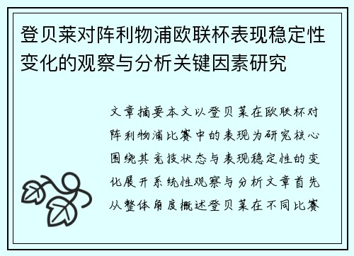 登贝莱对阵利物浦欧联杯表现稳定性变化的观察与分析关键因素研究